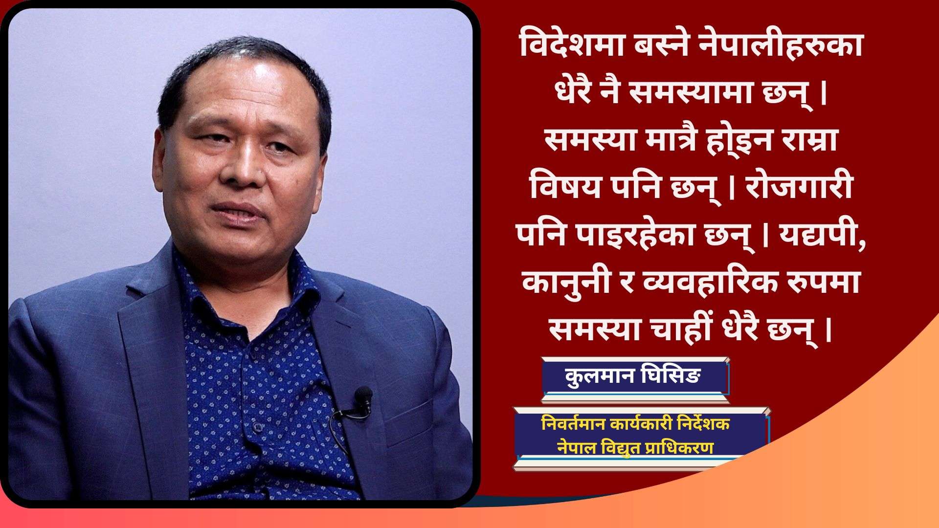 नेपालको आर्थिक क्रान्तिको लागि युवा जनशक्तिलाई नेपाल नै फर्काउनुपर्छ :  कुलमान घिसिङ (अन्तर्वार्ता)